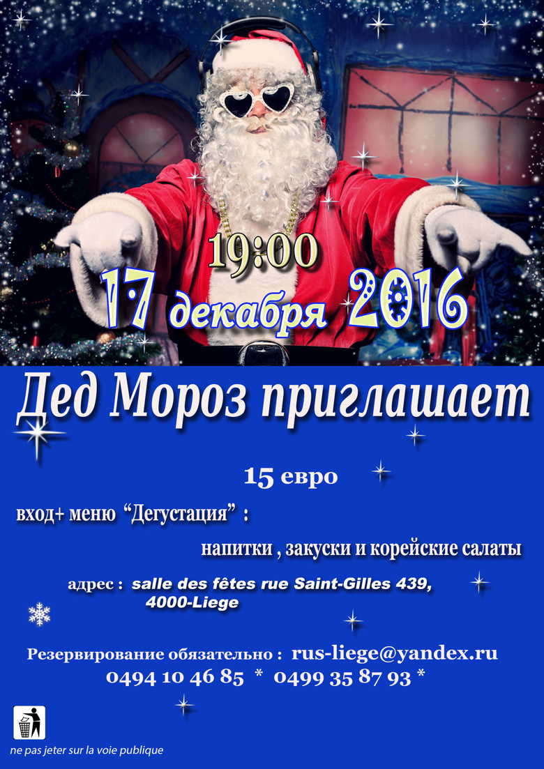 Affiche. Liège. Meridian. Дед мороз приглашает. 2016-12-17